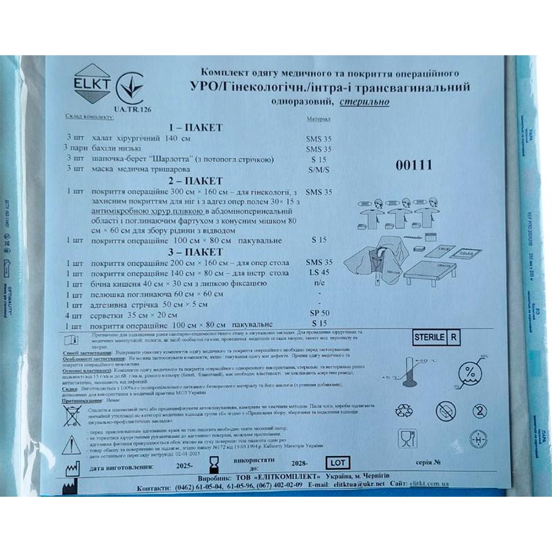 Комплект одягу медичного та покриття операційного УРО/Гінекологічний/інтра- і трансвагинальний, стерильно, Бренд ELKT